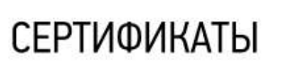 Сертификат 1